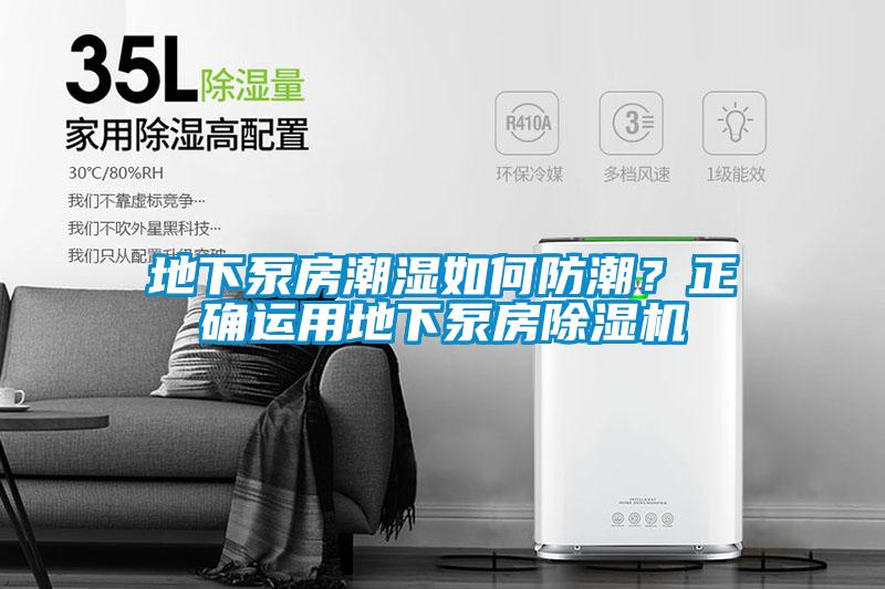 地下泵房潮濕如何防潮？正確運用地下泵房除濕機