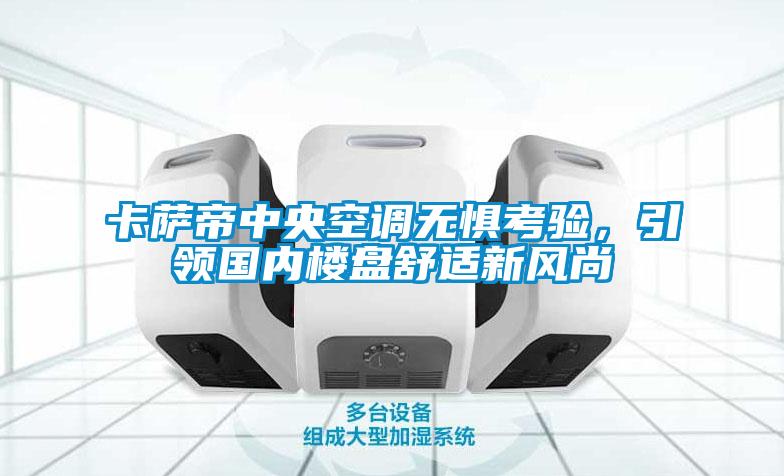 卡薩帝中央空調(diào)無懼考驗，引領(lǐng)國內(nèi)樓盤舒適新風(fēng)尚