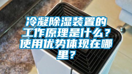 冷凝除濕裝置的工作原理是什么？使用優(yōu)勢體現(xiàn)在哪里？