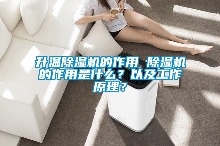 升溫除濕機(jī)的作用 除濕機(jī)的作用是什么？以及工作原理？