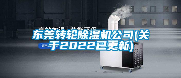 東莞轉(zhuǎn)輪除濕機公司(關于2022已更新)