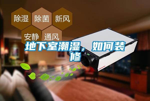 地下室潮濕，如何裝修