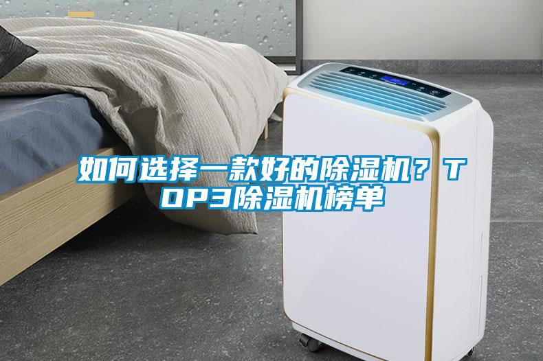 如何選擇一款好的除濕機？TOP3除濕機榜單