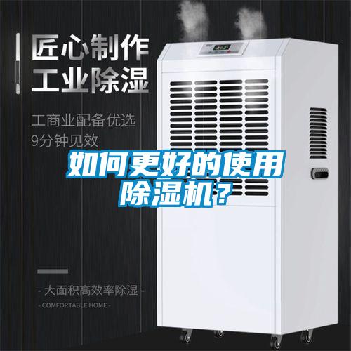 如何更好的使用除濕機(jī)？
