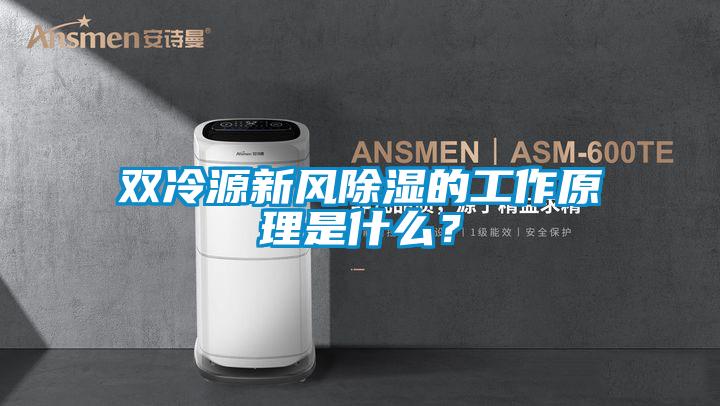 雙冷源新風(fēng)除濕的工作原理是什么？