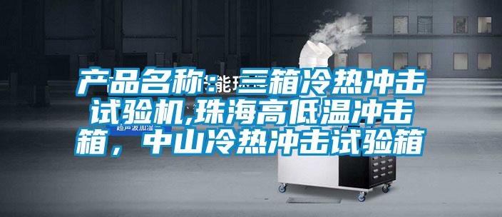產(chǎn)品名稱：三箱冷熱沖擊試驗機,珠海高低溫沖擊箱，中山冷熱沖擊試驗箱