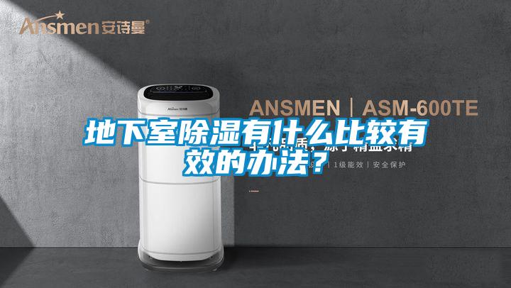 地下室除濕有什么比較有效的辦法？