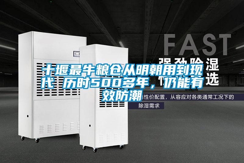 十堰最牛糧倉從明朝用到現(xiàn)代 歷時(shí)500多年，仍能有效防潮
