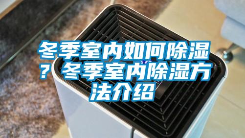 冬季室內(nèi)如何除濕？冬季室內(nèi)除濕方法介紹