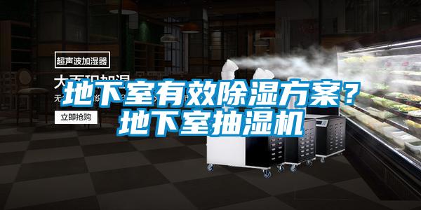 地下室有效除濕方案？地下室抽濕機(jī)