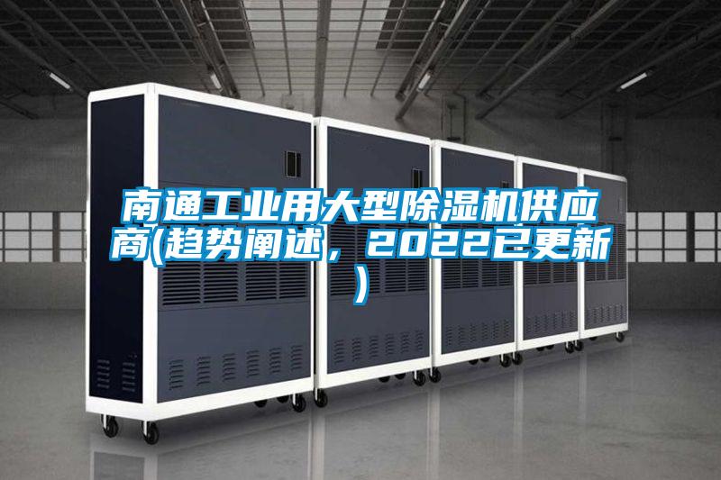 南通工業(yè)用大型除濕機(jī)供應(yīng)商(趨勢(shì)闡述，2022已更新)