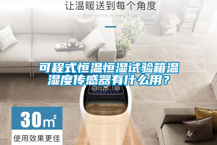可程式恒溫恒濕試驗(yàn)箱溫濕度傳感器有什么用？