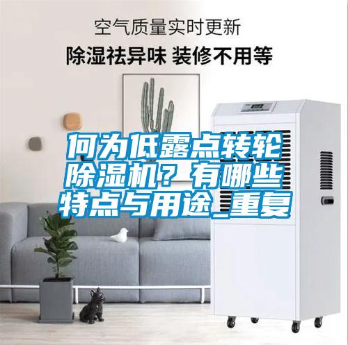 何為低露點(diǎn)轉(zhuǎn)輪除濕機(jī)？有哪些特點(diǎn)與用途_重復(fù)