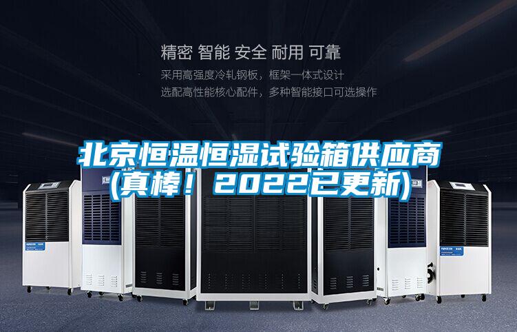 北京恒溫恒濕試驗(yàn)箱供應(yīng)商(真棒！2022已更新)