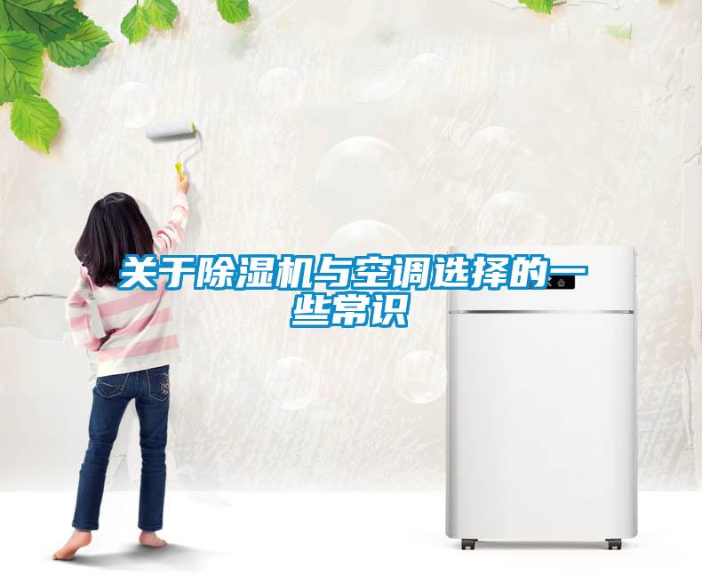 關(guān)于除濕機(jī)與空調(diào)選擇的一些常識