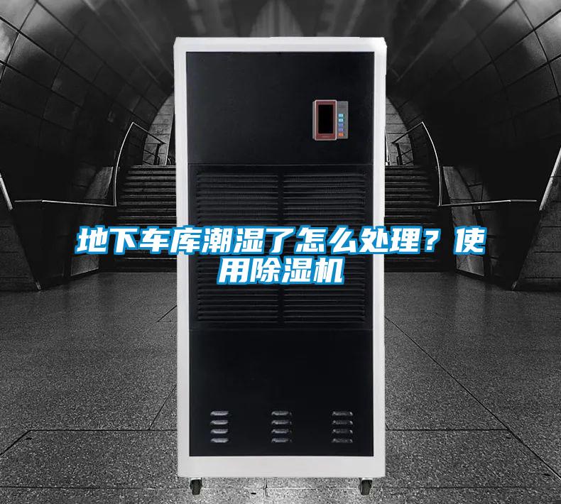 地下車庫潮濕了怎么處理？使用除濕機