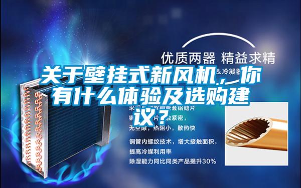 關(guān)于壁掛式新風(fēng)機(jī)，你有什么體驗(yàn)及選購建議？