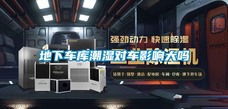 地下車庫潮濕對(duì)車影響大嗎