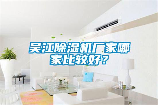 吳江除濕機(jī)廠家哪家比較好？