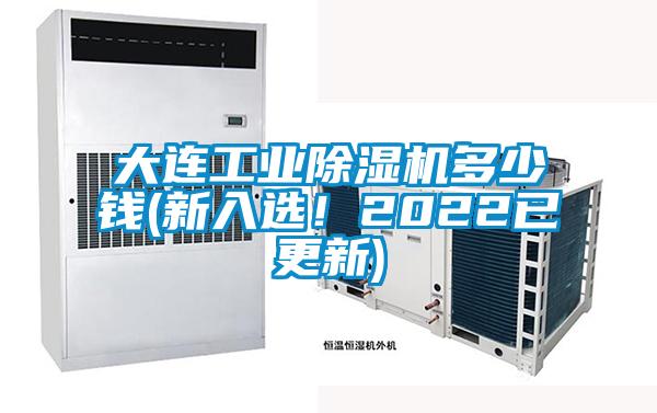 大連工業(yè)除濕機(jī)多少錢(新入選！2022已更新)
