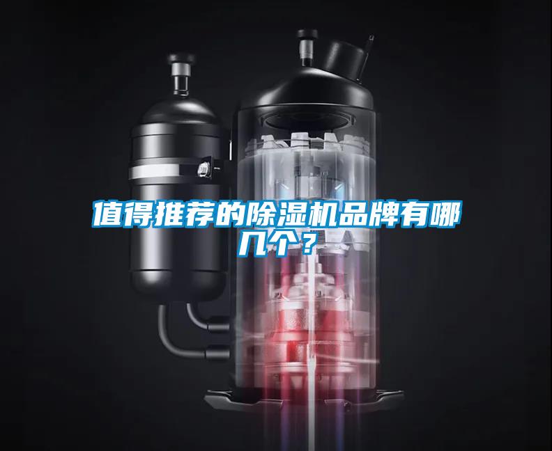 值得推薦的除濕機(jī)品牌有哪幾個(gè)？