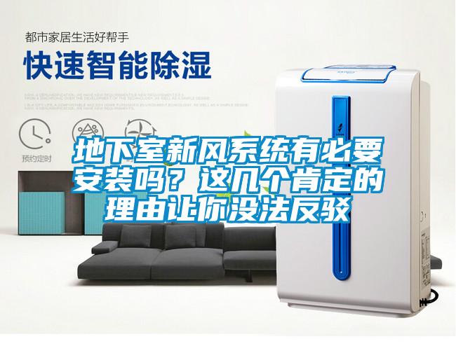 地下室新風系統(tǒng)有必要安裝嗎？這幾個肯定的理由讓你沒法反駁