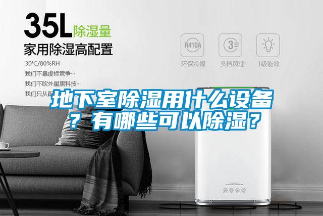 地下室除濕用什么設(shè)備？有哪些可以除濕？