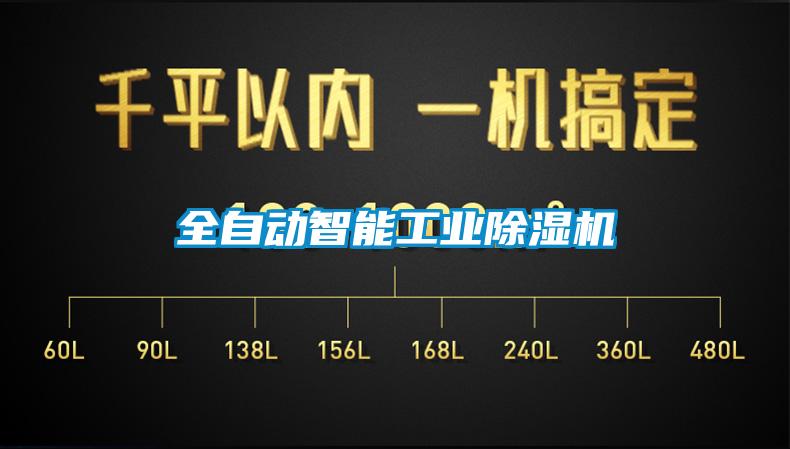 全自動智能工業(yè)除濕機(jī)