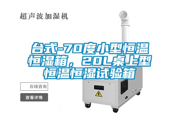 臺(tái)式-70度小型恒溫恒濕箱，20L桌上型恒溫恒濕試驗(yàn)箱