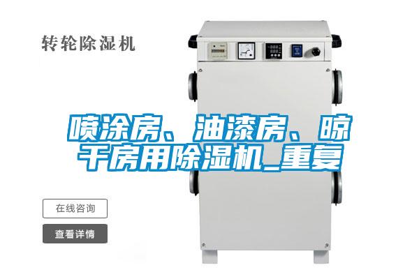 噴涂房、油漆房、晾干房用除濕機(jī)_重復(fù)