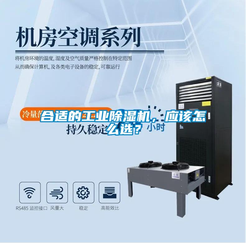 合適的工業(yè)除濕機，應該怎么選？