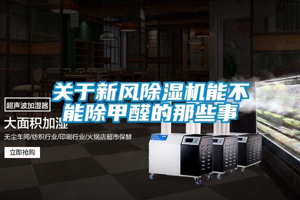 關(guān)于新風(fēng)除濕機能不能除甲醛的那些事