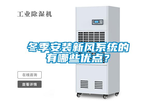 冬季安裝新風(fēng)系統(tǒng)的有哪些優(yōu)點？