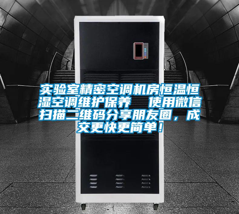 實驗室精密空調(diào)機房恒溫恒濕空調(diào)維護保養(yǎng)  使用微信掃描二維碼分享朋友圈，成交更快更簡單！
