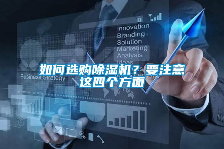 如何選購除濕機(jī)？要注意這四個方面