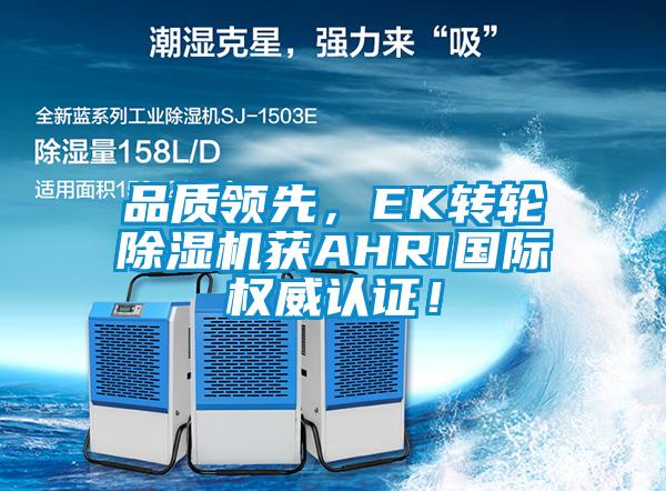 品質領先，EK轉輪除濕機獲AHRI國際權威認證！