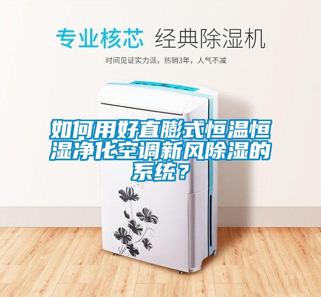 如何用好直膨式恒溫恒濕凈化空調(diào)新風除濕的系統(tǒng)？