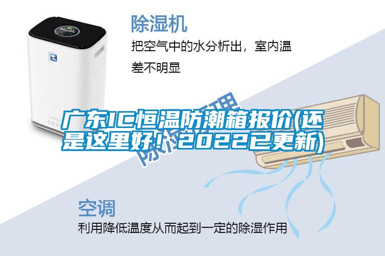廣東IC恒溫防潮箱報(bào)價(jià)(還是這里好！2022已更新)