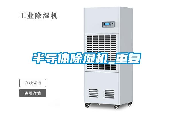 半導(dǎo)體除濕機_重復(fù)