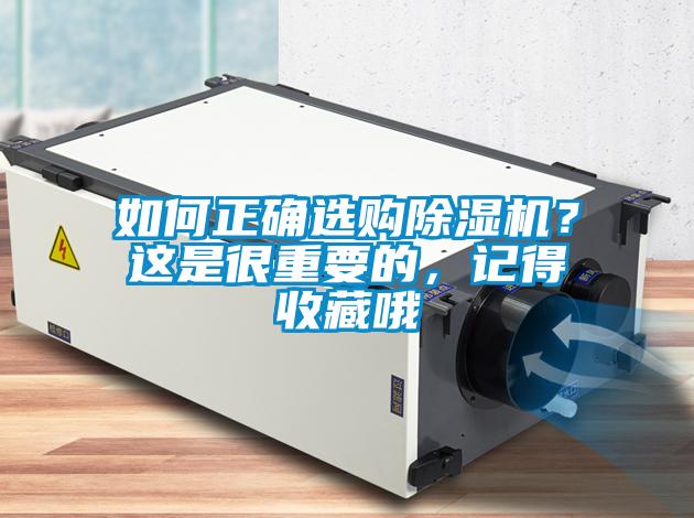 如何正確選購除濕機？這是很重要的，記得收藏哦