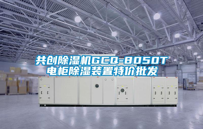 共創(chuàng)除濕機(jī)GCQ-8050T電柜除濕裝置特價批發(fā)