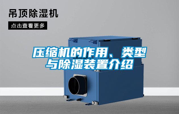 壓縮機(jī)的作用、類型與除濕裝置介紹