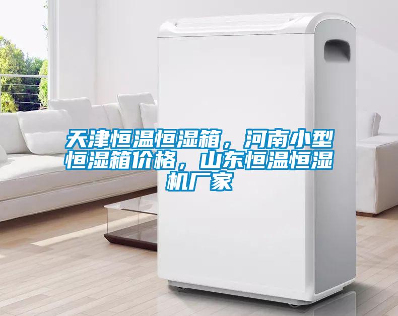 天津恒溫恒濕箱，河南小型恒濕箱價(jià)格，山東恒溫恒濕機(jī)廠家