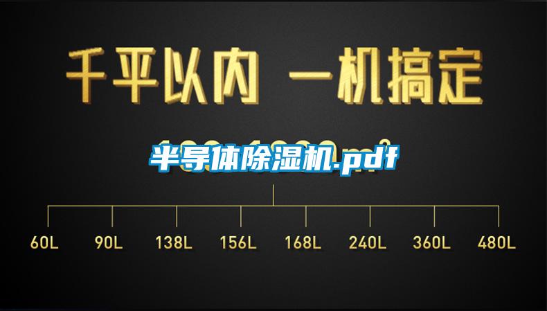 半導(dǎo)體除濕機.pdf
