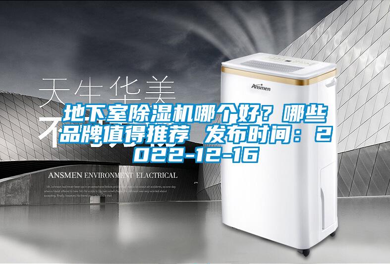 地下室除濕機(jī)哪個(gè)好？哪些品牌值得推薦 發(fā)布時(shí)間：2022-12-16