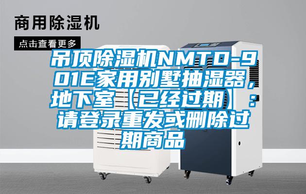 吊頂除濕機NMTD-901E家用別墅抽濕器，地下室【已經(jīng)過期】：請登錄重發(fā)或刪除過期商品