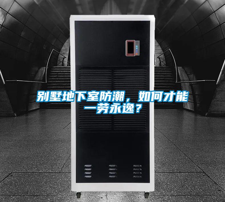 別墅地下室防潮，如何才能一勞永逸？