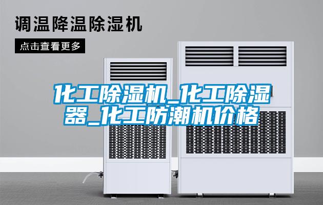 化工除濕機(jī)_化工除濕器_化工防潮機(jī)價格
