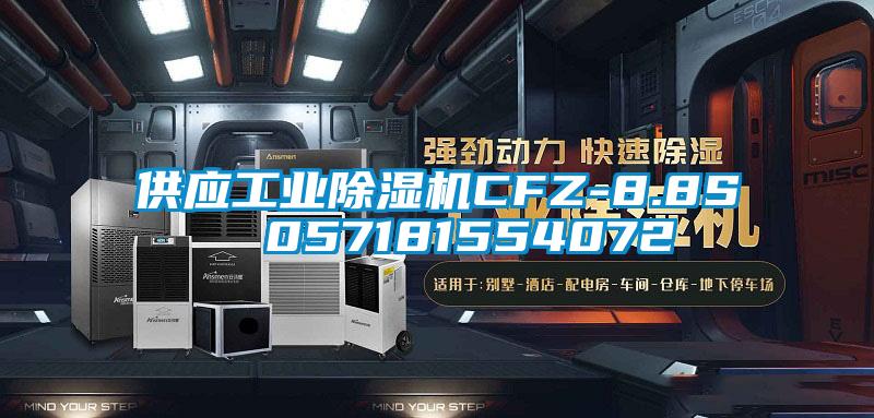 供應工業(yè)除濕機CFZ-8.8S  057181554072