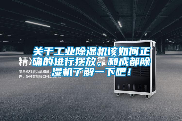關(guān)于工業(yè)除濕機該如何正確的進行擺放，和成都除濕機了解一下吧！